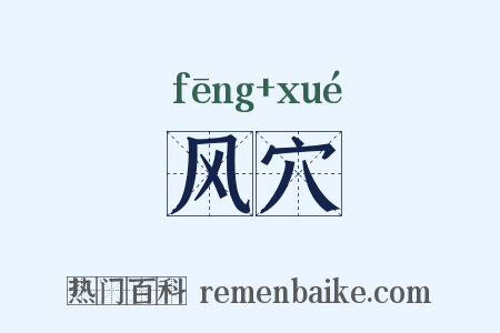风穴是什么意思的图片